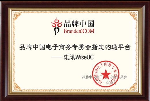 汇讯WiseUC品牌中国电子商务专业委员会指定沟通平台